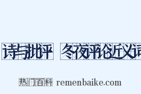诗与批评·冬夜评论近义词是什么意思的图片